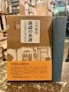 落語の系譜 : 上方落語と東京落語