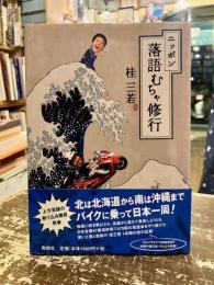 ニッポン落語むちゃ修行