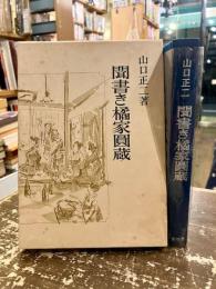 聞書き橘家圓蔵