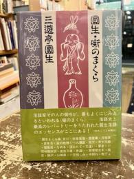 圓生・噺のまくら