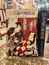 江戸時代芸道の風俗誌