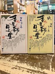 香具師口上集　正続2冊