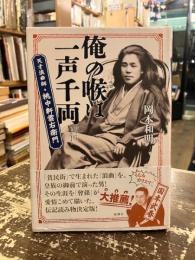 俺の喉は一声千両