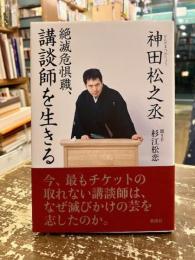 絶滅危惧職、講談師を生きる