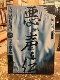 悪声伝 : 広沢瓢右衛門の不思議