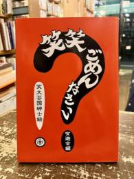 笑笑ごめんなさい : 笑文芸国紳士録