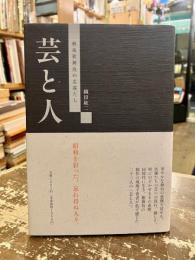芸と人 : 戦後歌舞伎の名優たち