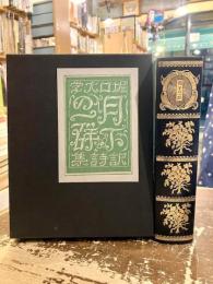 月下の一群　名著復刻詩歌文学館