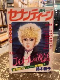 月刊セブンティーン　昭和57年12月大増刊　フィメールの逸話　総編集341ページ一挙掲載！