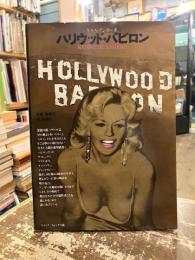 ハリウッド・バビロン