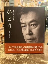 ひとり : 風間杜夫写真集