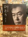 ひとり : 風間杜夫写真集