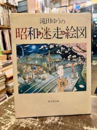 滝田ゆうの私版昭和迷走絵図