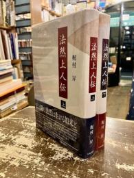 法然上人伝　上下2冊