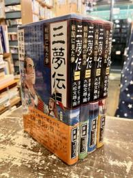 三夢伝　全4巻揃