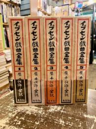 イプセン戯曲全集　全5巻揃