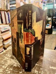 都市から郊外へ : 1930年代の東京