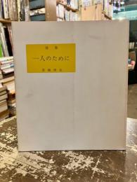詩集　一人のために