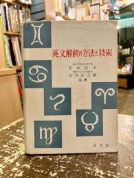英文解釈の方法と技術