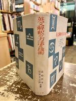 英文解釈の方法と技術