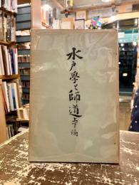 水戸学と師道　上下編