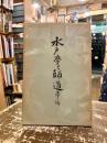 水戸学と師道　上下編