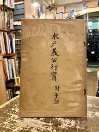 水戸義公行實　附年譜