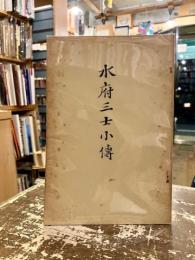 水府三士小傳