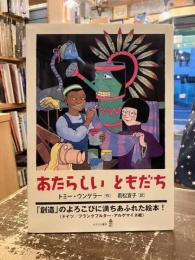 あたらしいともだち