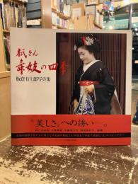 祇をん舞妓の四季 : 板倉有士郎写真集