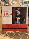 祇をん舞妓の四季 : 板倉有士郎写真集