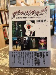 『時をかける少女』たち : 小説から映像への変奏…