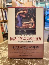She神話に学ぶ女の生き方