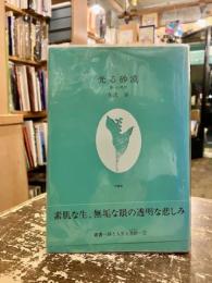 光る砂漠 : 第一に死が