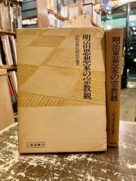 明治思想家の宗教観