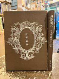 就眠儀式 : 須永朝彦吸血鬼小説集