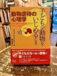 子どもが動物をいじめるとき : 動物虐待の心理学