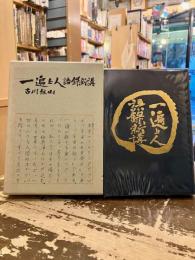 一遍上人語録新講