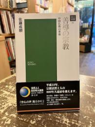 善導の宗教 : 中国仏教の革新
