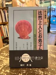 法然上人とお弟子たち : 乱世を生きる同信の世界
