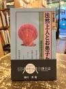 法然上人とお弟子たち : 乱世を生きる同信の世界