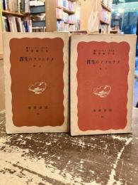 メチニコフの生涯　上下2冊