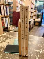 メチニコフの生涯　上下2冊