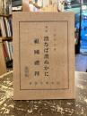 詩集　消なば消ぬかに　祖國禮拝　復刻版