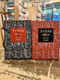 ファウスト　悲劇第一部・第二部