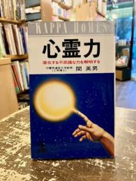 心霊力 : 潜在する不思議な力を解明する