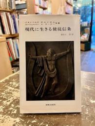 現代に生きる使徒信条