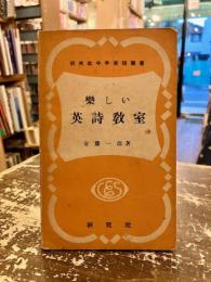樂しい英詩教室