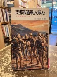支那派遣軍かく戦えり