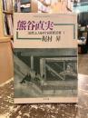 法然上人をめぐる関東武者